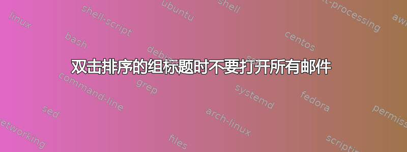 双击排序的组标题时不要打开所有邮件