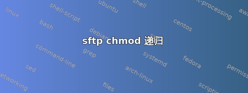 sftp chmod 递归