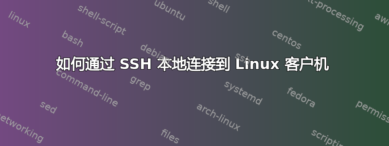 如何通过 SSH 本地连接到 Linux 客户机