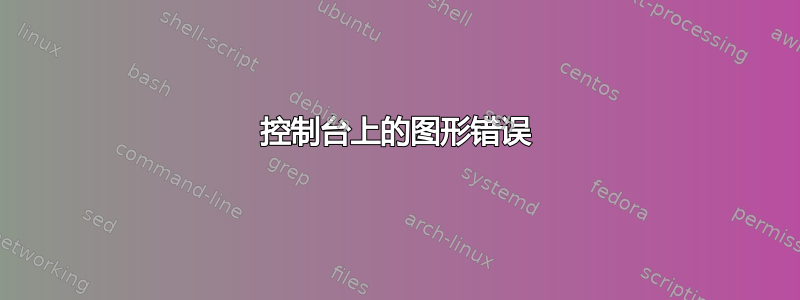 控制台上的图形错误