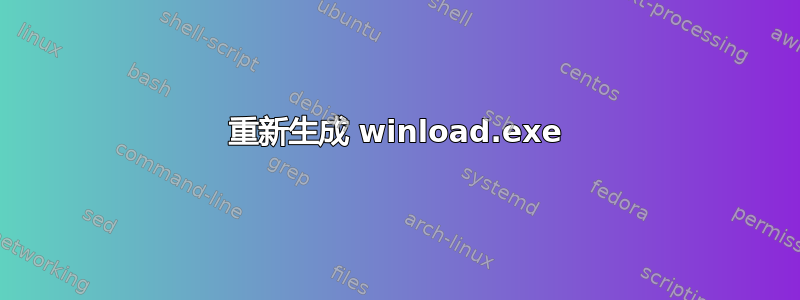 重新生成 winload.exe