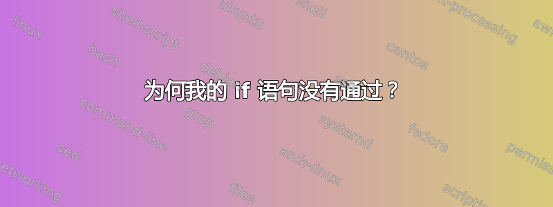 为何我的 if 语句没有通过？