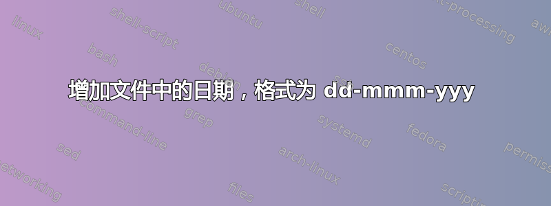 增加文件中的日期，格式为 dd-mmm-yyy