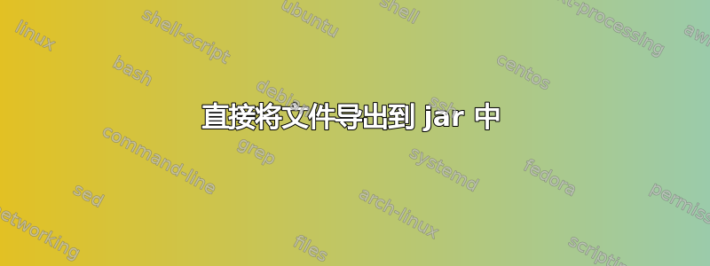 直接将文件导出到 jar 中