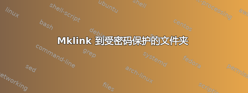 Mklink 到受密码保护的文件夹