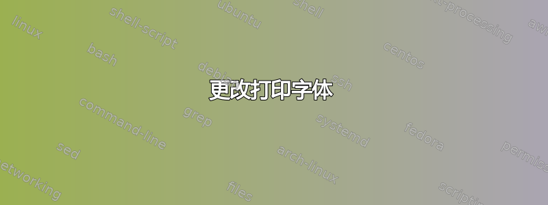 更改打印字体