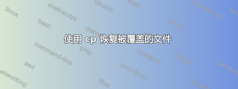 使用 cp 恢复被覆盖的文件