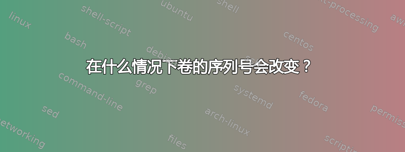 在什么情况下卷的序列号会改变？