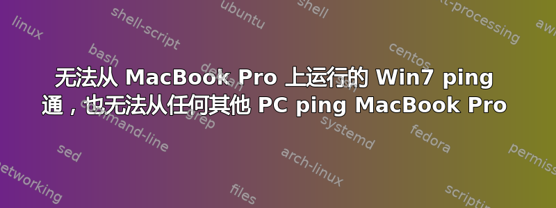 无法从 MacBook Pro 上运行的 Win7 ping 通，也无法从任何其他 PC ping MacBook Pro