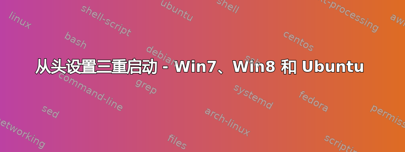 从头设置三重启动 - Win7、Win8 和 Ubuntu