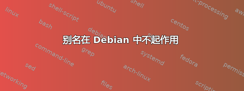 别名在 Debian 中不起作用