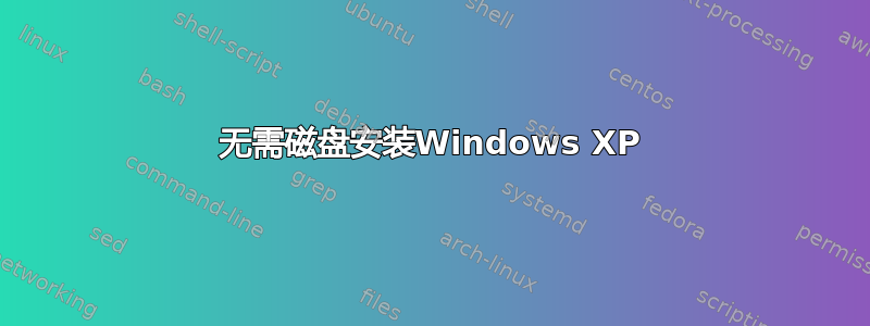 无需磁盘安装Windows XP