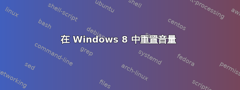 在 Windows 8 中重置音量