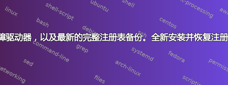 我有一个故障驱动器，以及最新的完整注册表备份。全新安装并恢复注册表可行吗？