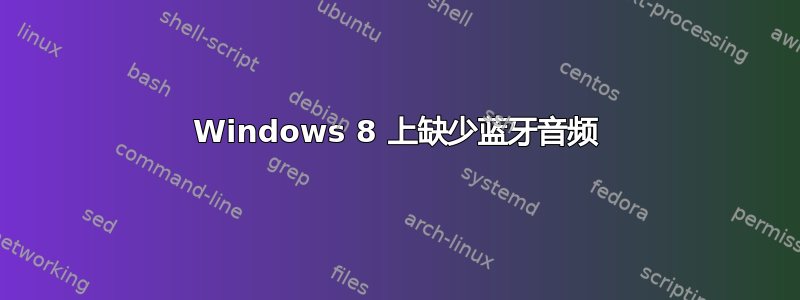 Windows 8 上缺少蓝牙音频