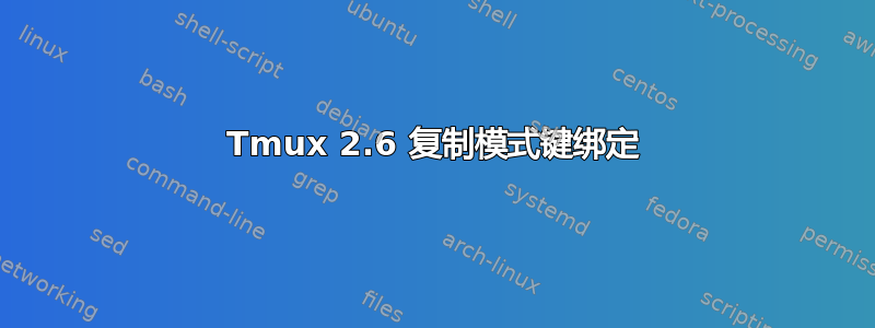 Tmux 2.6 复制模式键绑定