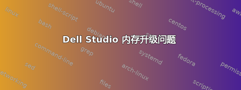 Dell Studio 内存升级问题