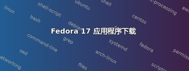 Fedora 17 应用程序下载