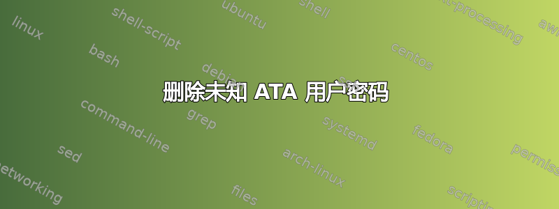 删除未知 ATA 用户密码