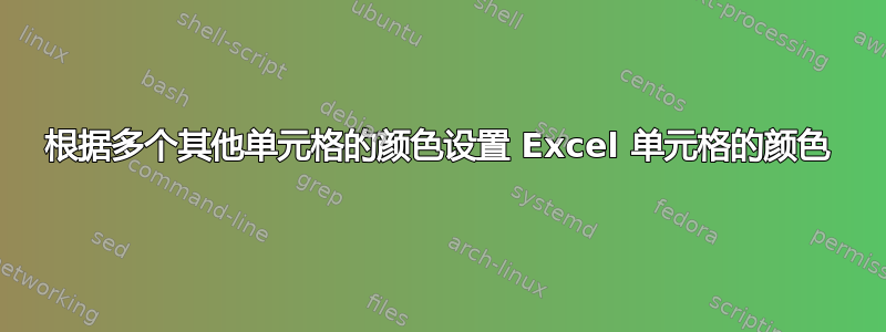 根据多个其他单元格的颜色设置 Excel 单元格的颜色