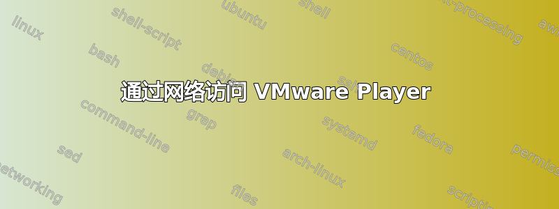 通过网络访问 VMware Player