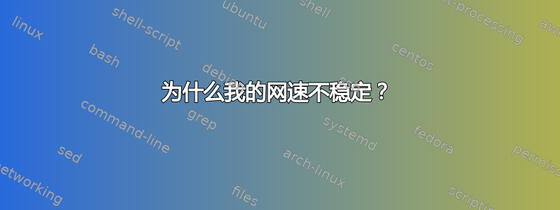 为什么我的网速不稳定？