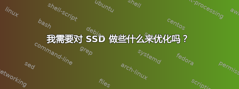 我需要对 SSD 做些什么来优化吗？