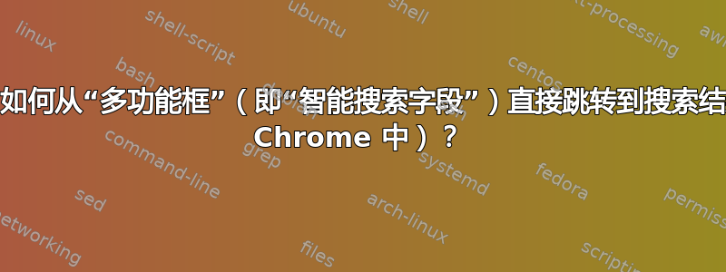 Safari：如何从“多功能框”（即“智能搜索字段”）直接跳转到搜索结果（如在 Chrome 中）？