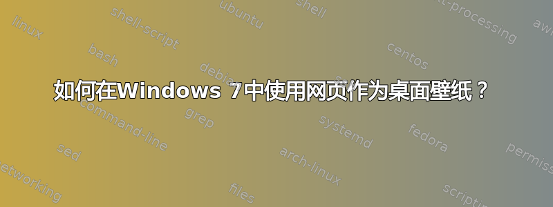 如何在Windows 7中使用网页作为桌面壁纸？