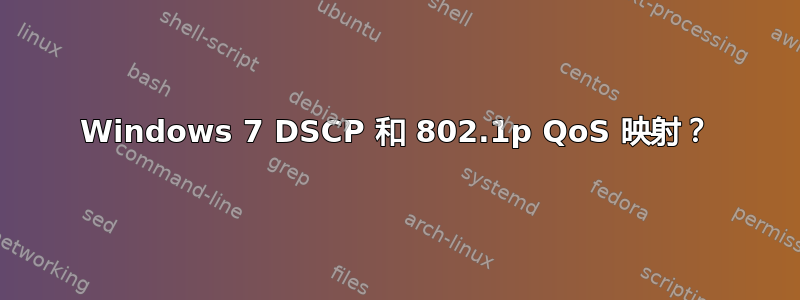 Windows 7 DSCP 和 802.1p QoS 映射？