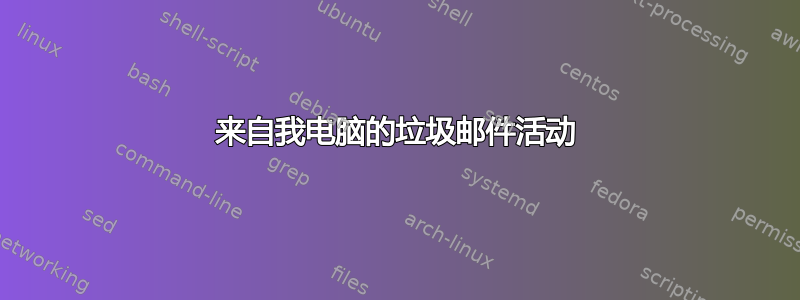 来自我电脑的垃圾邮件活动