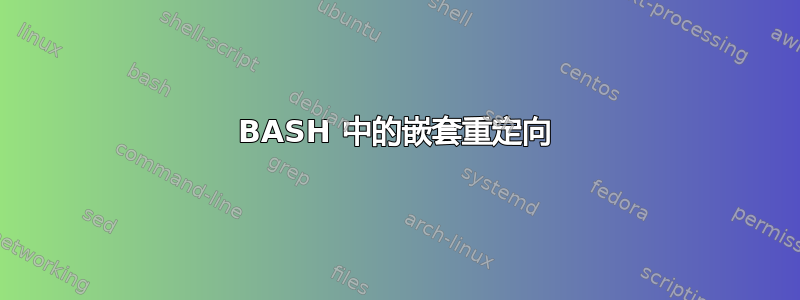 BASH 中的嵌套重定向