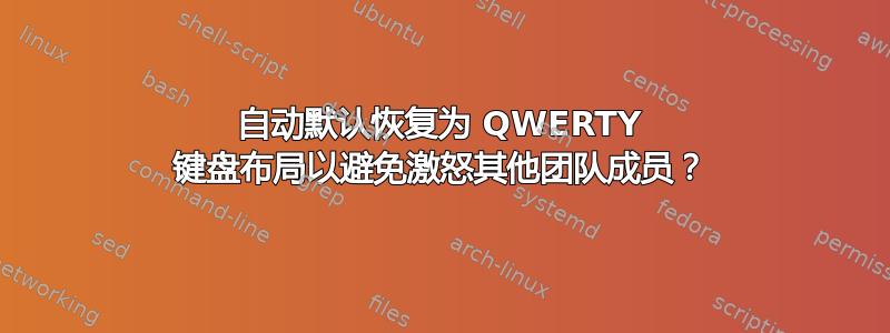 自动默认恢复为 QWERTY 键盘布局以避免激怒其他团队成员？