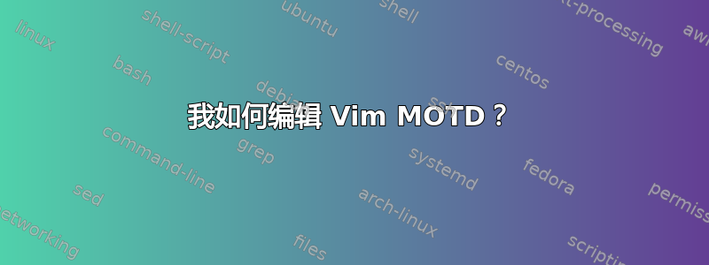 我如何编辑 Vim MOTD？