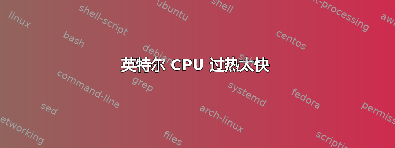 英特尔 CPU 过热太快