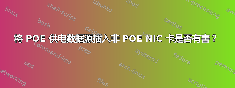 将 POE 供电数据源插入非 POE NIC 卡是否有害？