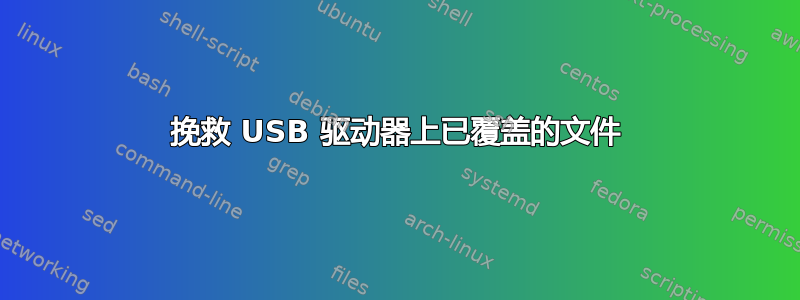 挽救 USB 驱动器上已覆盖的文件