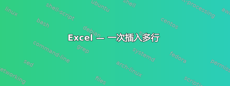 Excel — 一次插入多行