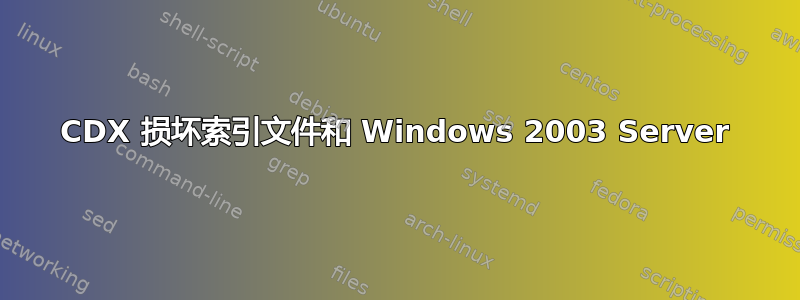 CDX 损坏索引文件和 Windows 2003 Server