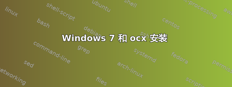 Windows 7 和 ocx 安装