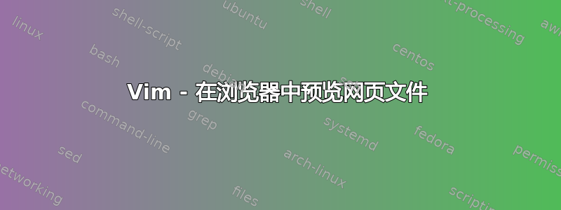 Vim - 在浏览器中预览网页文件