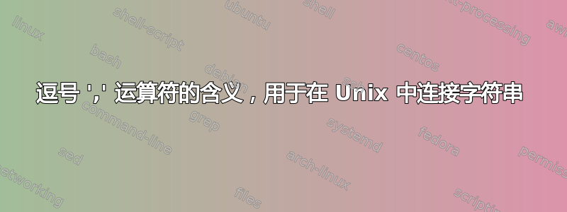 逗号 ',' 运算符的含义，用于在 Unix 中连接字符串