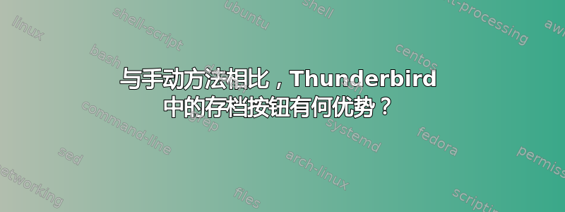 与手动方法相比，Thunderbird 中的存档按钮有何优势？