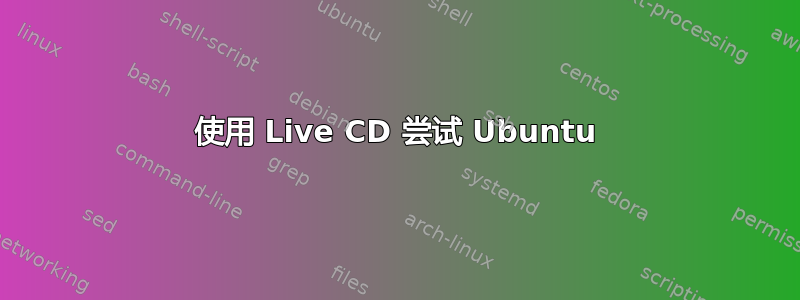 使用 Live CD 尝试 Ubuntu