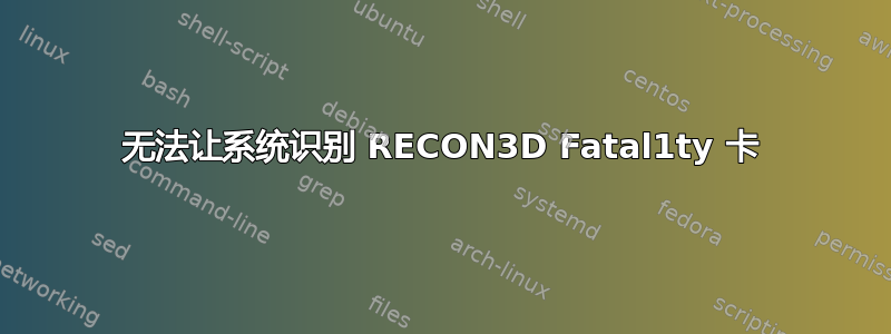 无法让系统识别 RECON3D Fatal1ty 卡