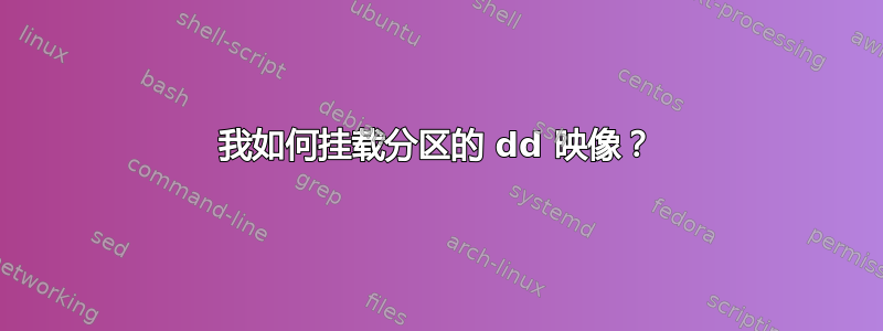 我如何挂载分区的 dd 映像？