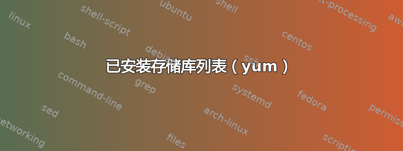 已安装存储库列表（yum）