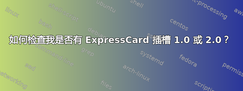 如何检查我是否有 ExpressCard 插槽 1.0 或 2.0？