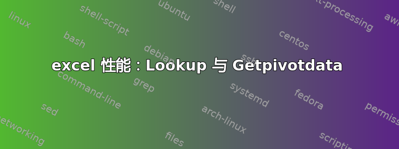 excel 性能：Lookup 与 Getpivotdata