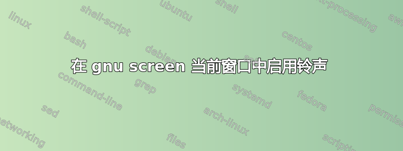 在 gnu screen 当前窗口中启用铃声